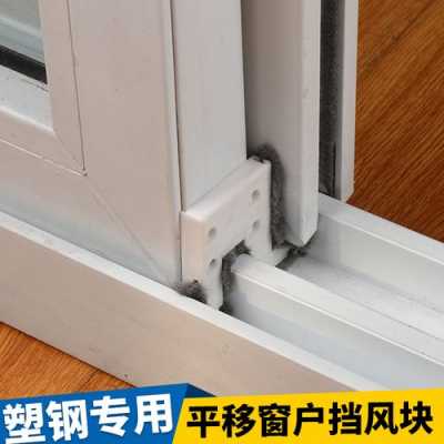 塑钢门窗挡风排（塑钢窗安装哪种防风块效果好）-图1