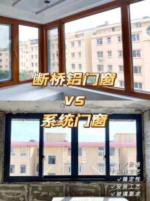 系统门窗与门窗系统区别（系统门窗与普通门窗）